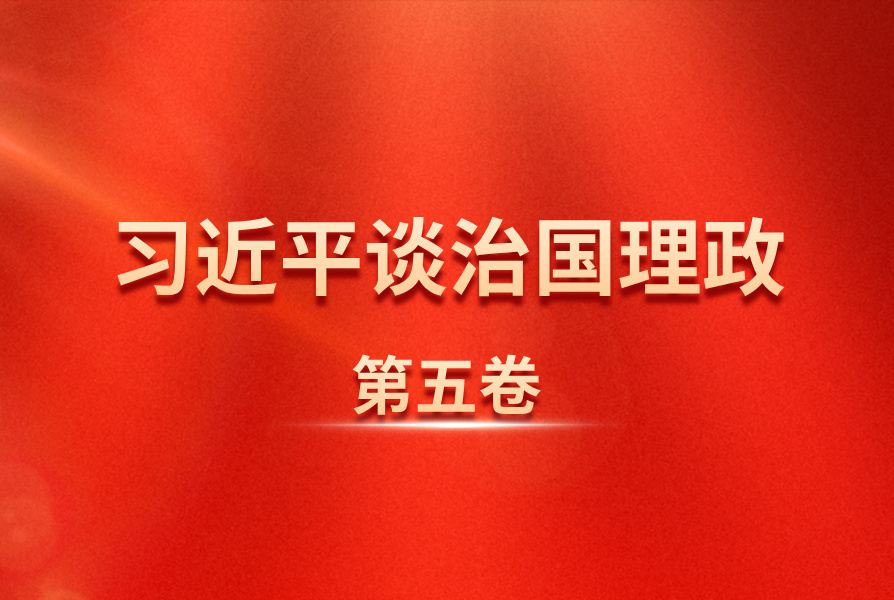 《习近平谈治国理政》第五卷